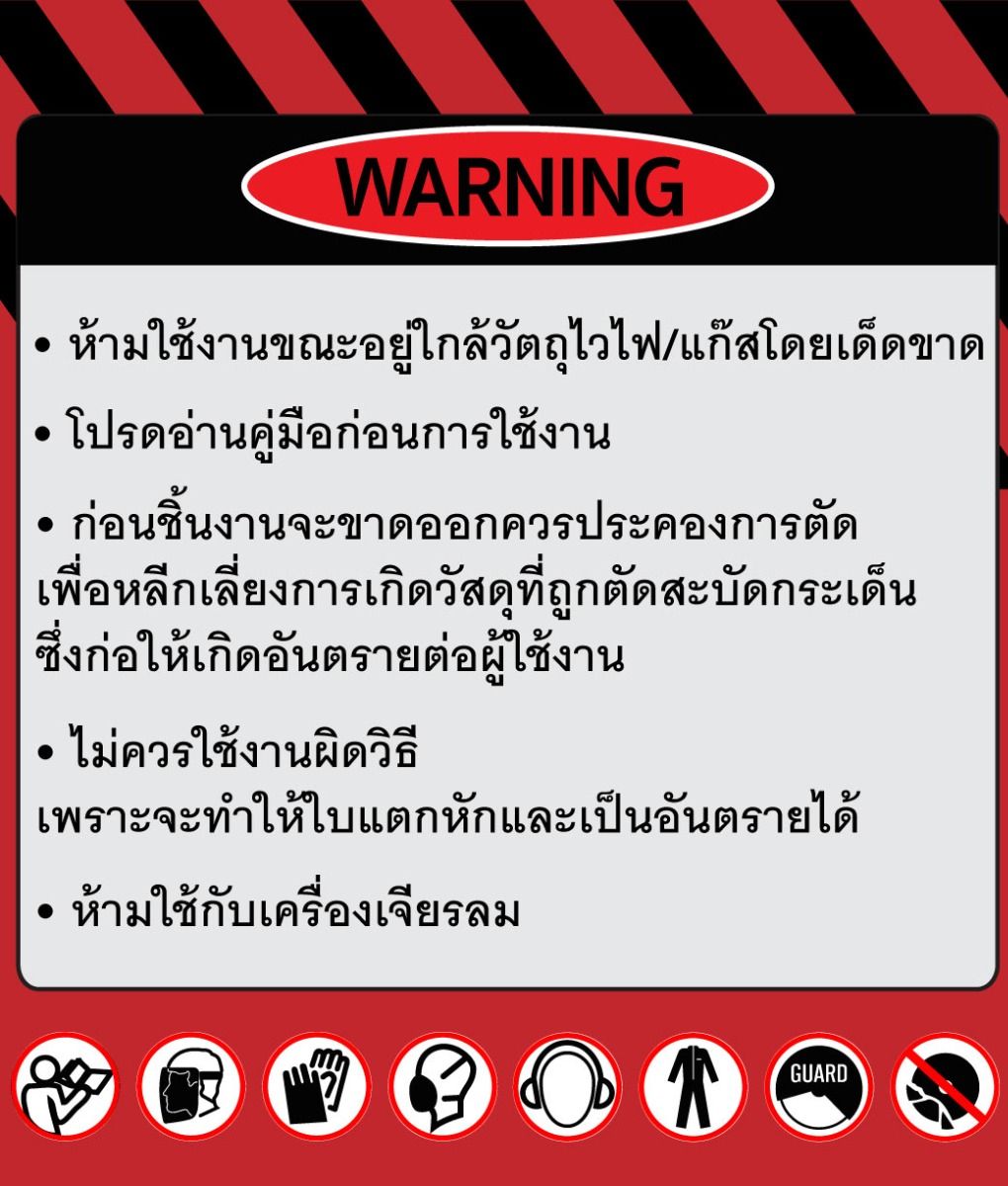 คำเตือนการใช้งาาน ใบตัด 4 นิ้ว ใย 2 ชั้น SUMO Turbo Cut