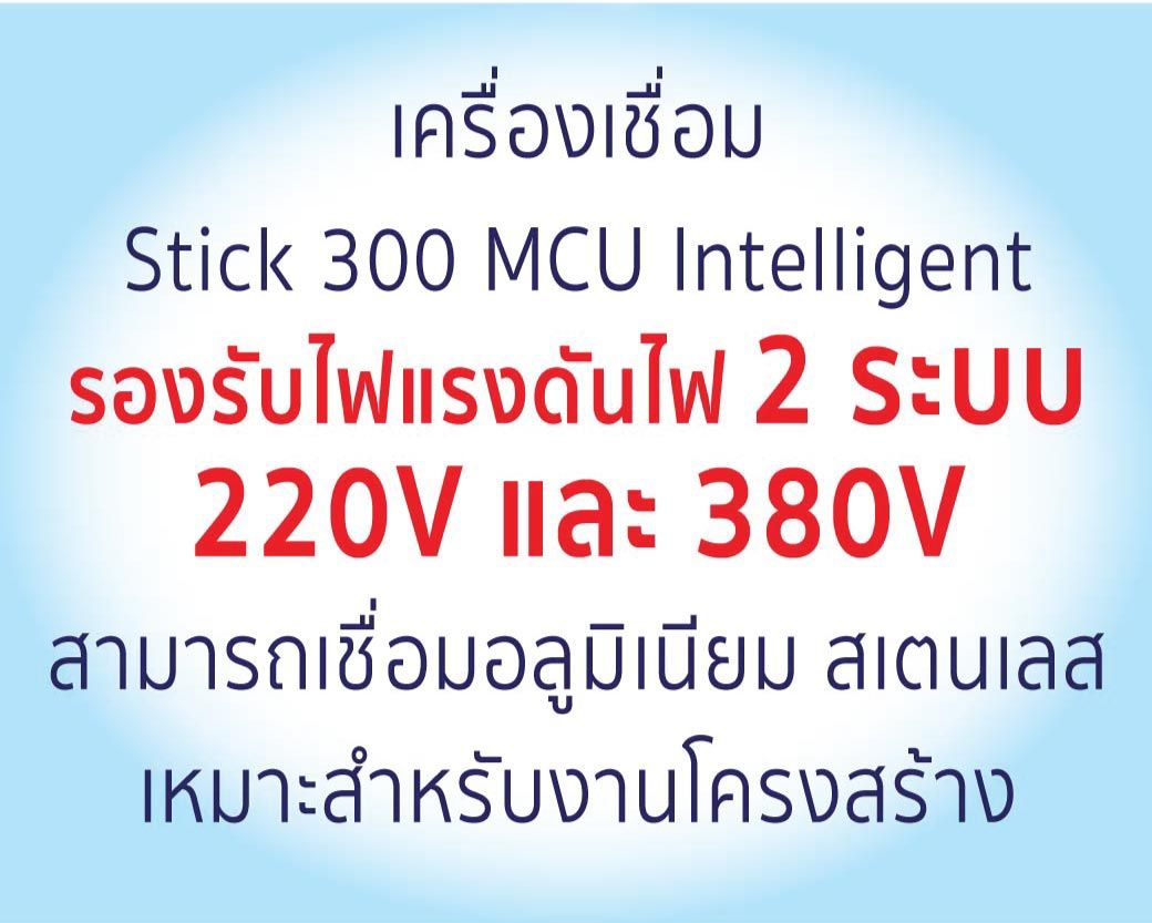 เครื่องเชื่อมสติก 300
