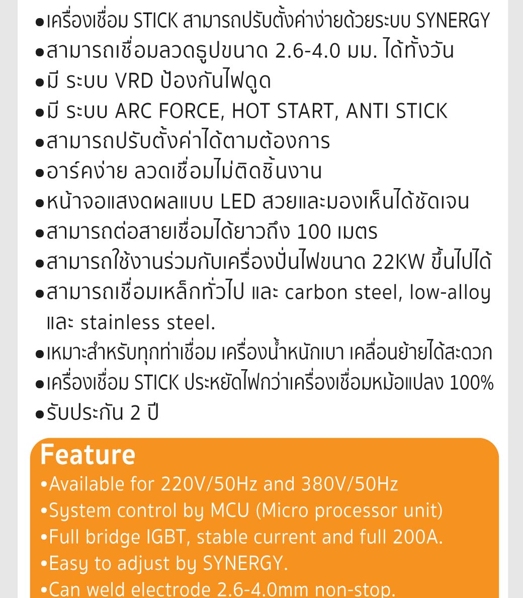 เครื่องเชื่อมสติก 200