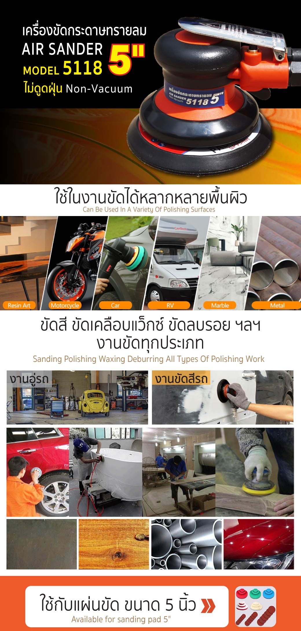 เครื่องขัดกระดาษทรายลม 5" รุ่น 5118