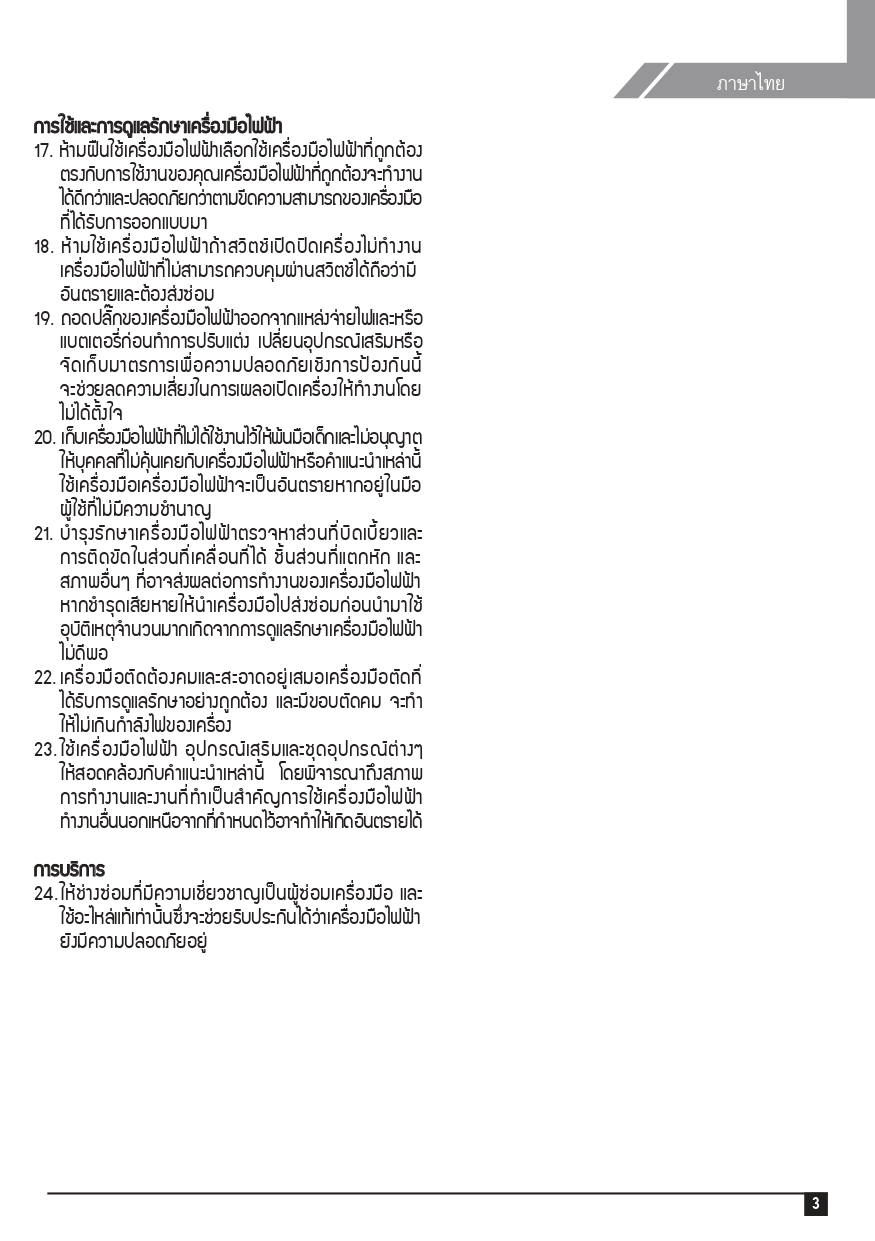 เครื่องสกัดไฟฟ้า